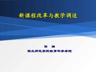 新课程改革与教学调适（田澜，20141104）