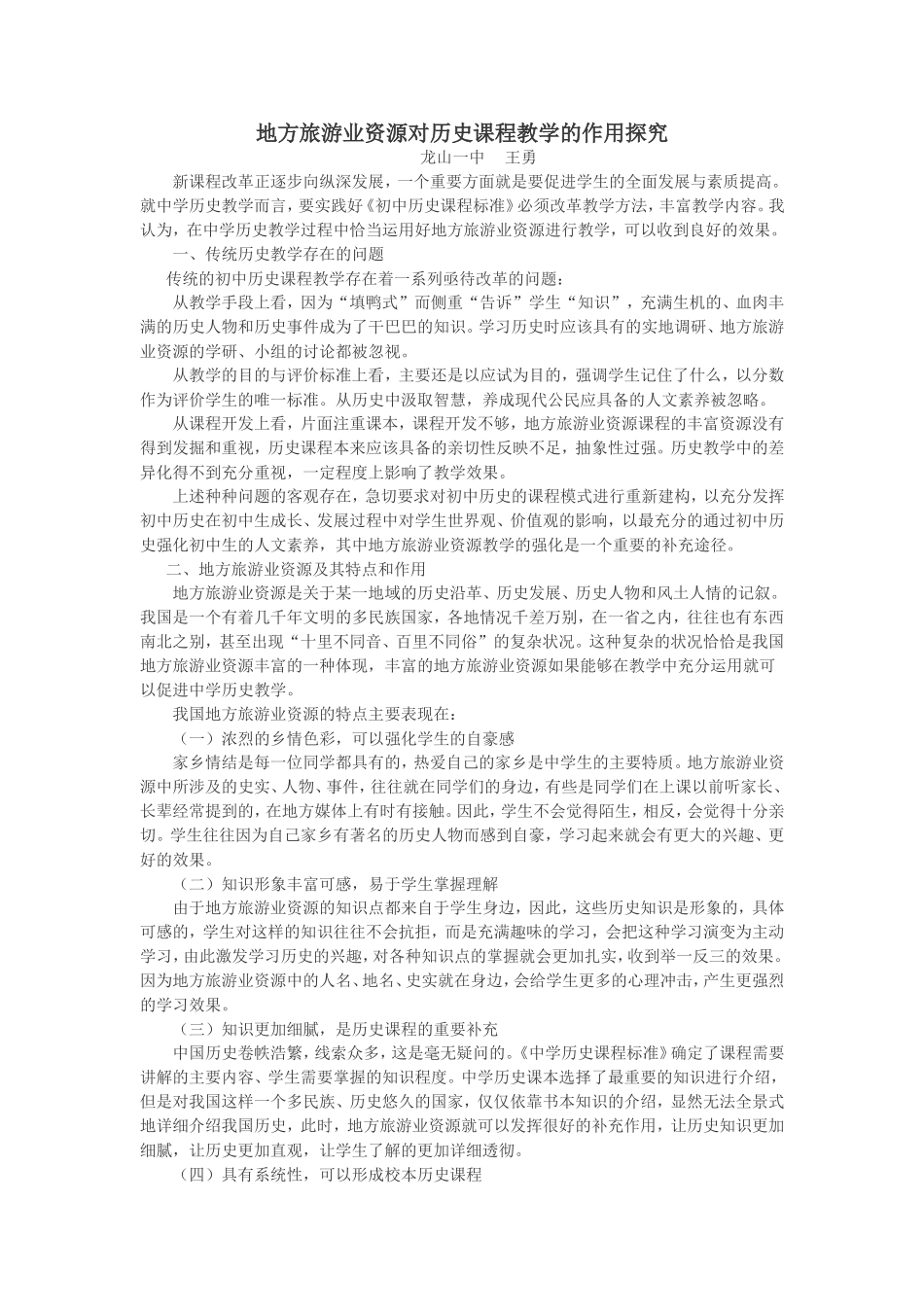 地方旅游获奖论文：对历史课程教学的作用探究_第1页