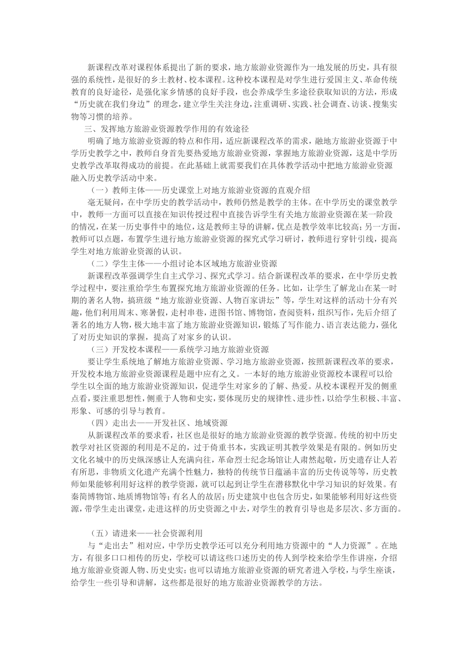 地方旅游获奖论文：对历史课程教学的作用探究_第2页