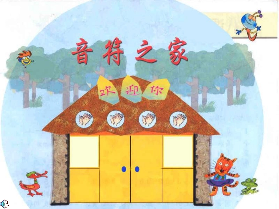小学音乐音符之家_第3页