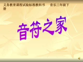 小学音乐音符之家