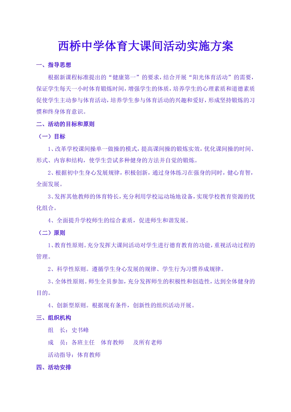 学校体育大课间活动计划(1)_第1页