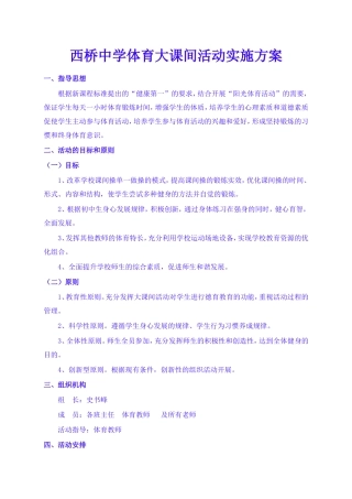 学校体育大课间活动计划(1)