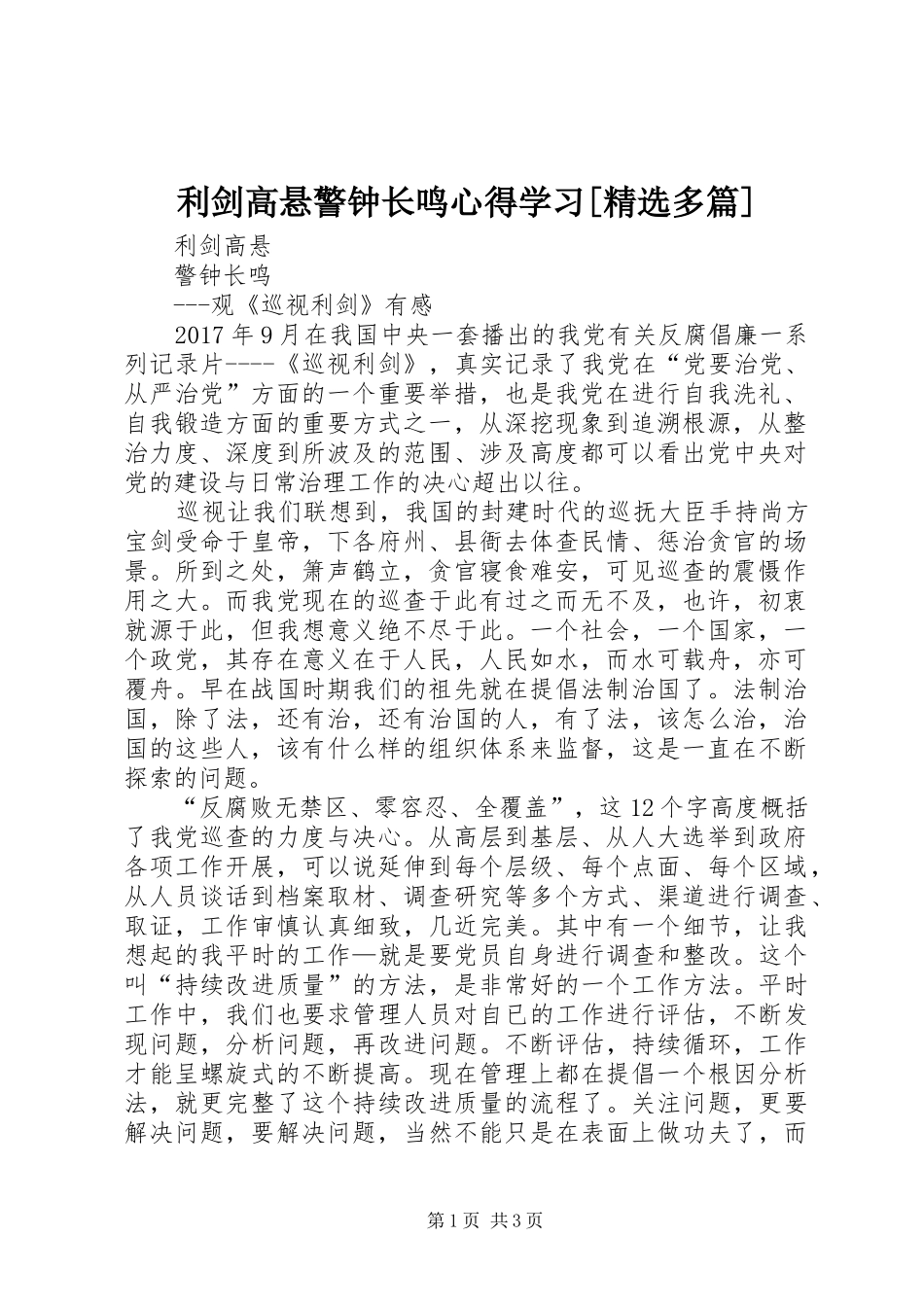 利剑高悬警钟长鸣心得学习[精选多篇]_第1页