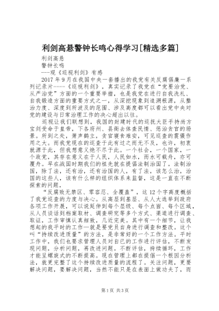 利剑高悬警钟长鸣心得学习[精选多篇]