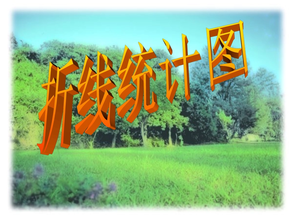 折线统计图_ABC教育网__第3页