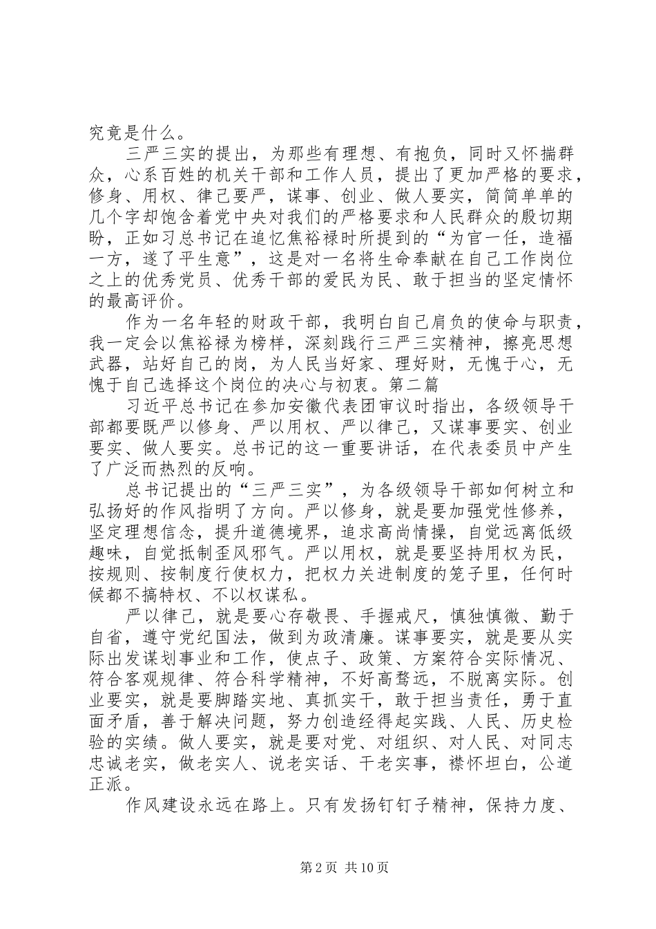 XX年三严三实学习心得体会6篇_第2页