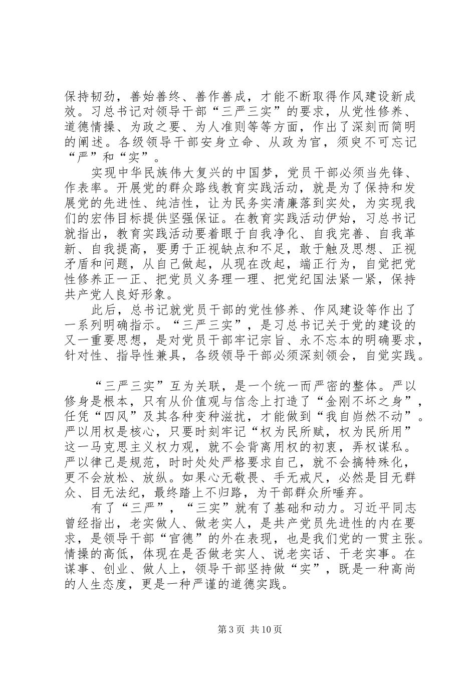 XX年三严三实学习心得体会6篇_第3页