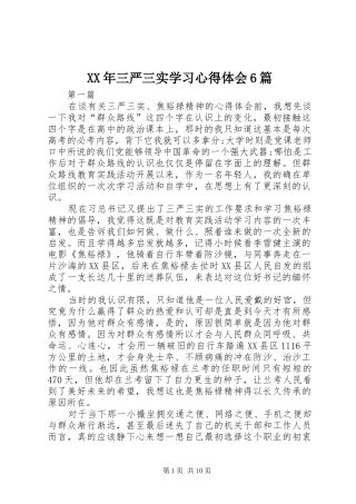 XX年三严三实学习心得体会6篇