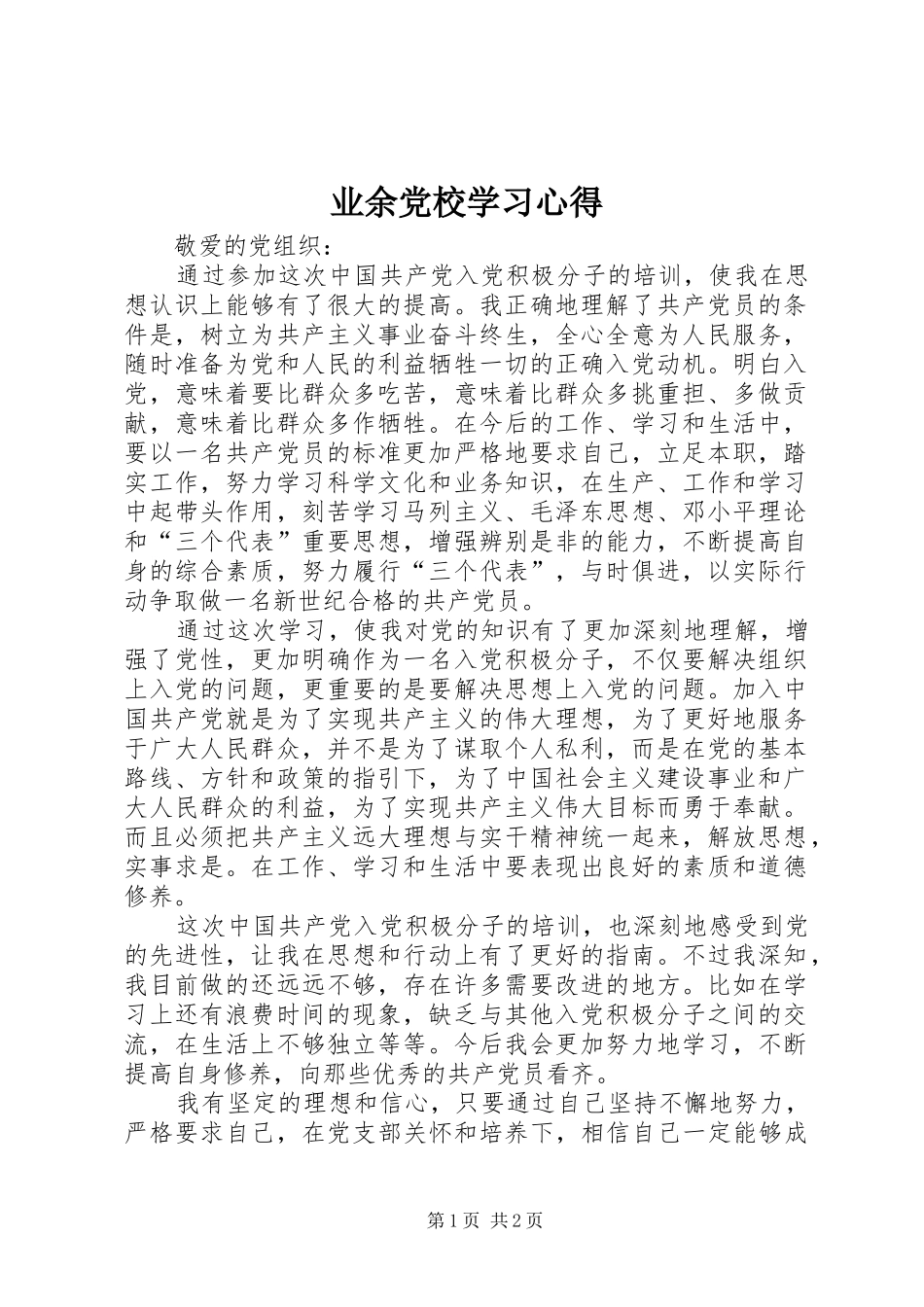 业余党校学习心得_第1页