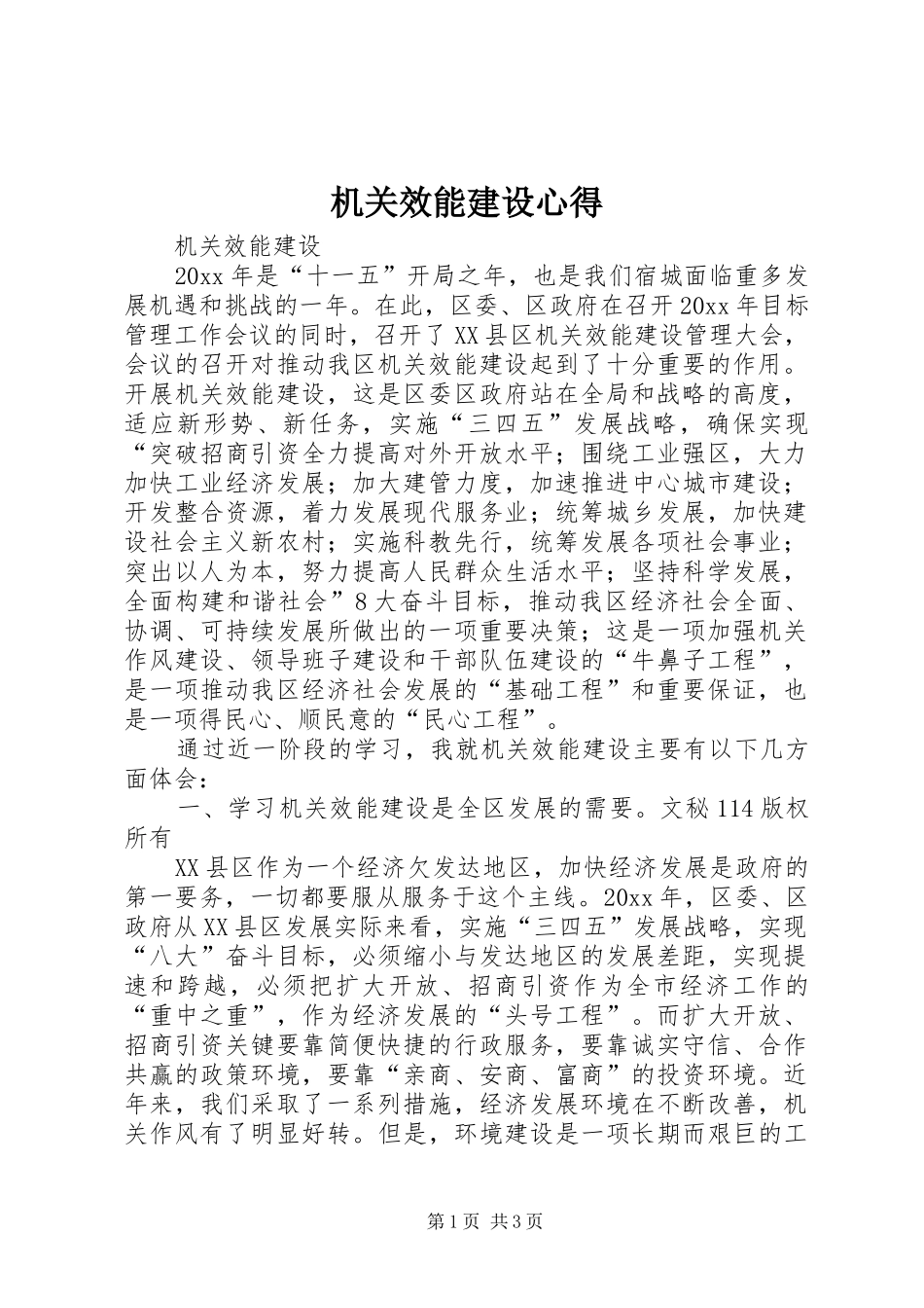 机关效能建设心得_第1页