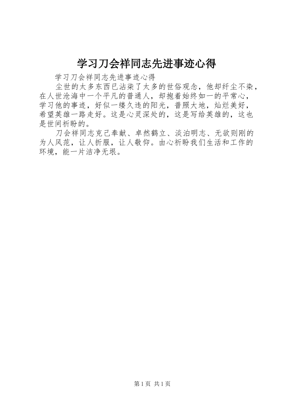 学习刀会祥同志先进事迹心得_第1页