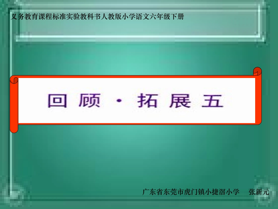 《回顾·拓展五》01_第1页
