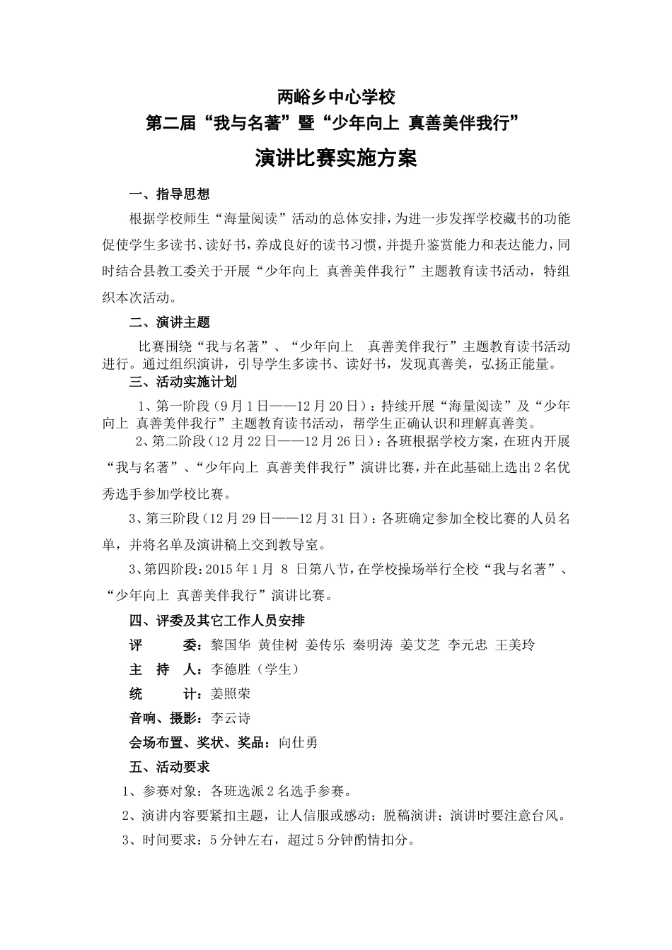 2014第二届“我与名著”暨“少年向上真善美伴我行”演讲比赛方案1_第1页