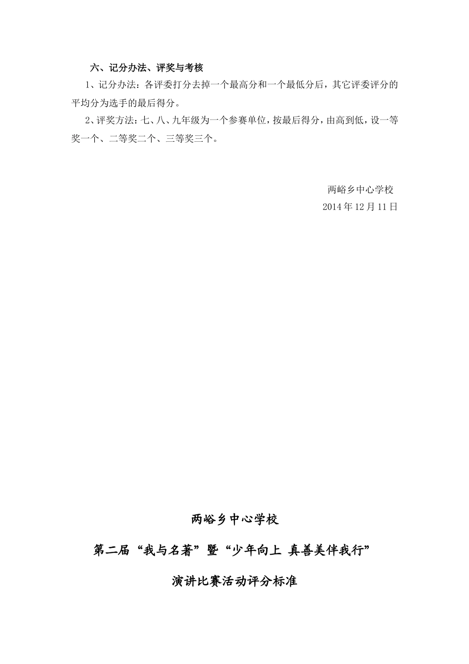 2014第二届“我与名著”暨“少年向上真善美伴我行”演讲比赛方案1_第2页