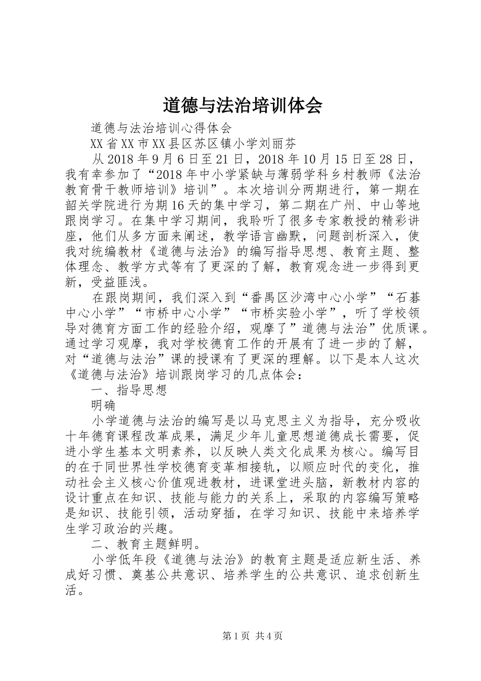 道德与法治培训体会_第1页