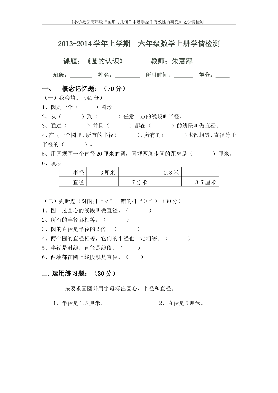 《圆的认识》学情检测_第1页