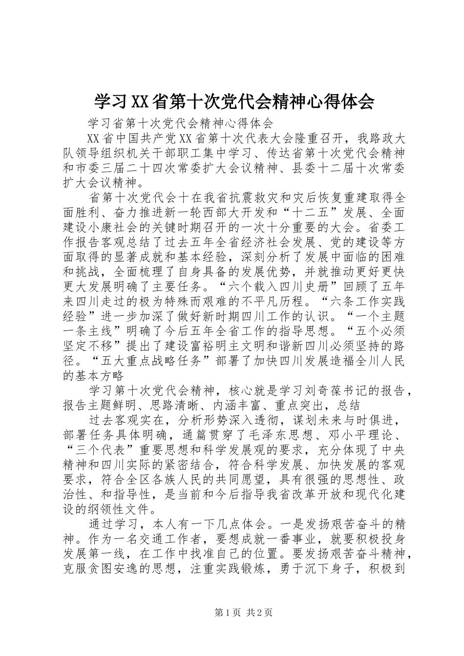 学习XX省第十次党代会精神心得体会_第1页