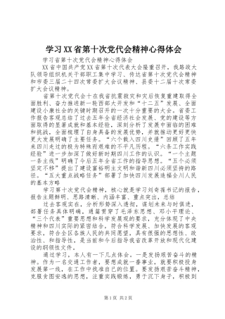 学习XX省第十次党代会精神心得体会