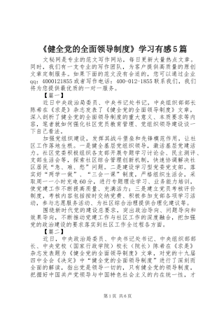 《健全党的全面领导制度》学习有感5篇