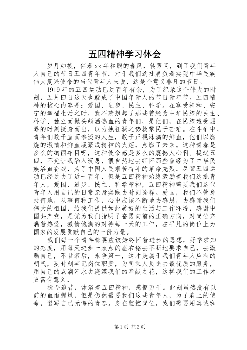 五四精神学习体会_第1页