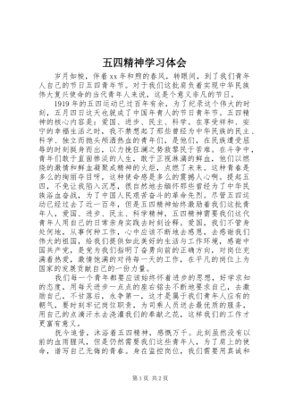 五四精神学习体会