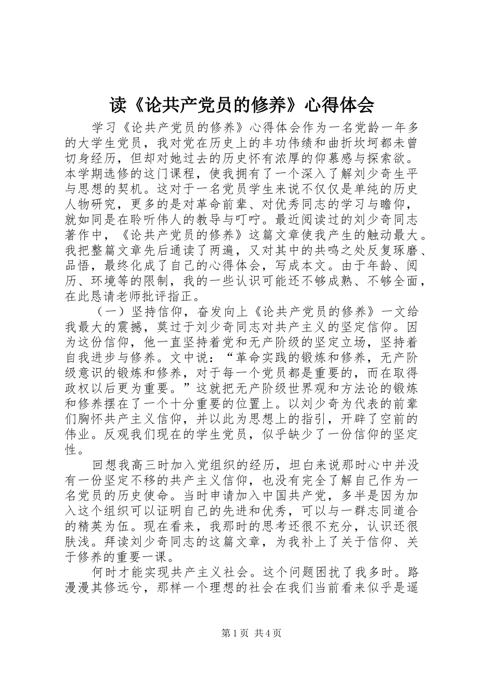 读《论共产党员的修养》心得体会_第1页