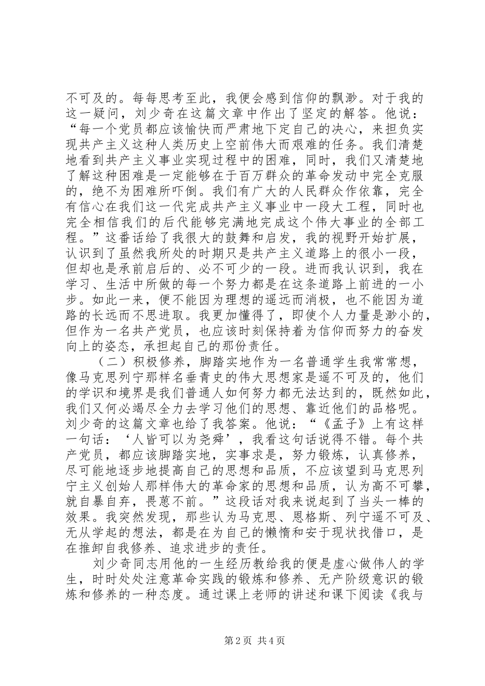 读《论共产党员的修养》心得体会_第2页