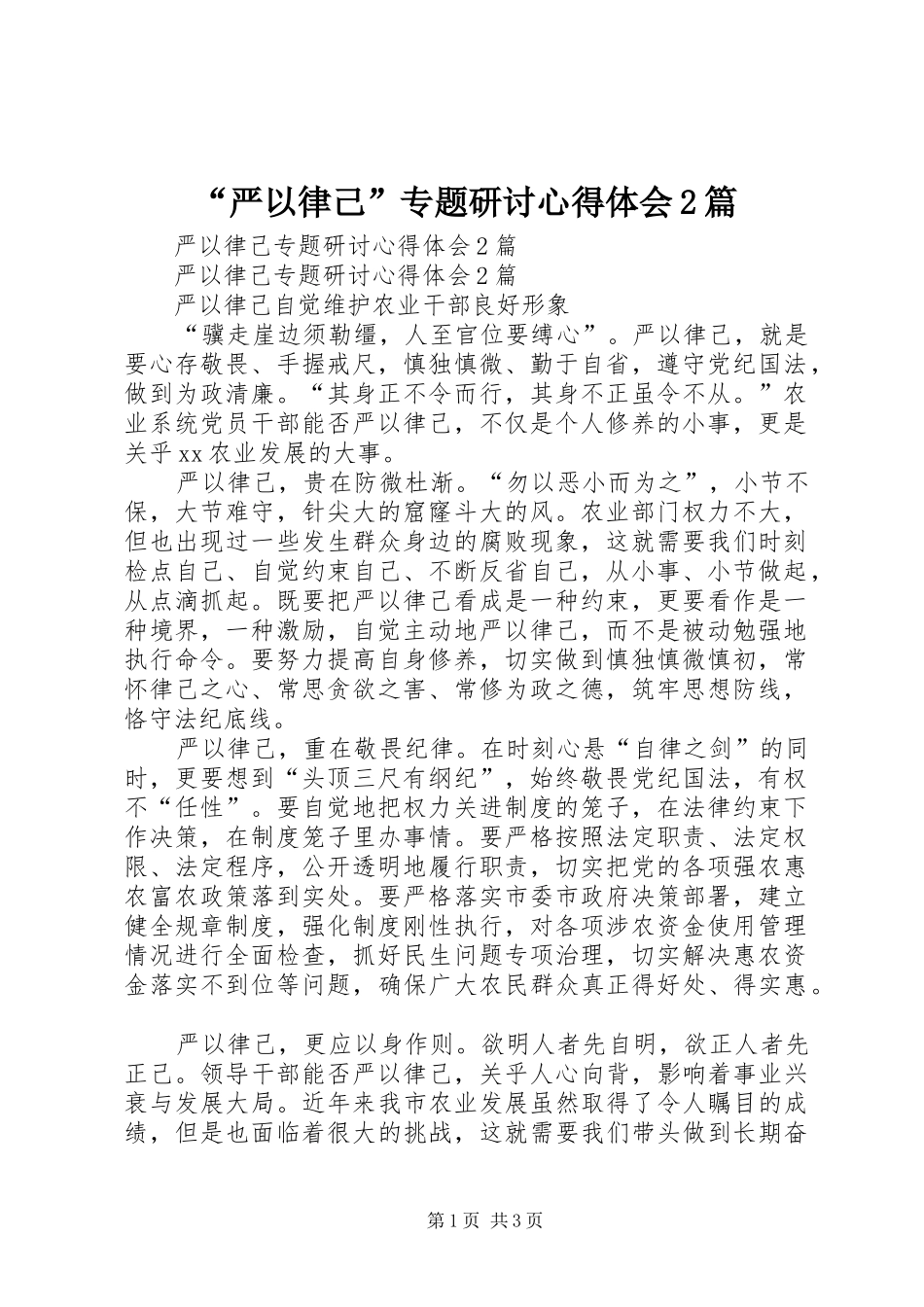 “严以律己”专题研讨心得体会2篇 (2)_第1页