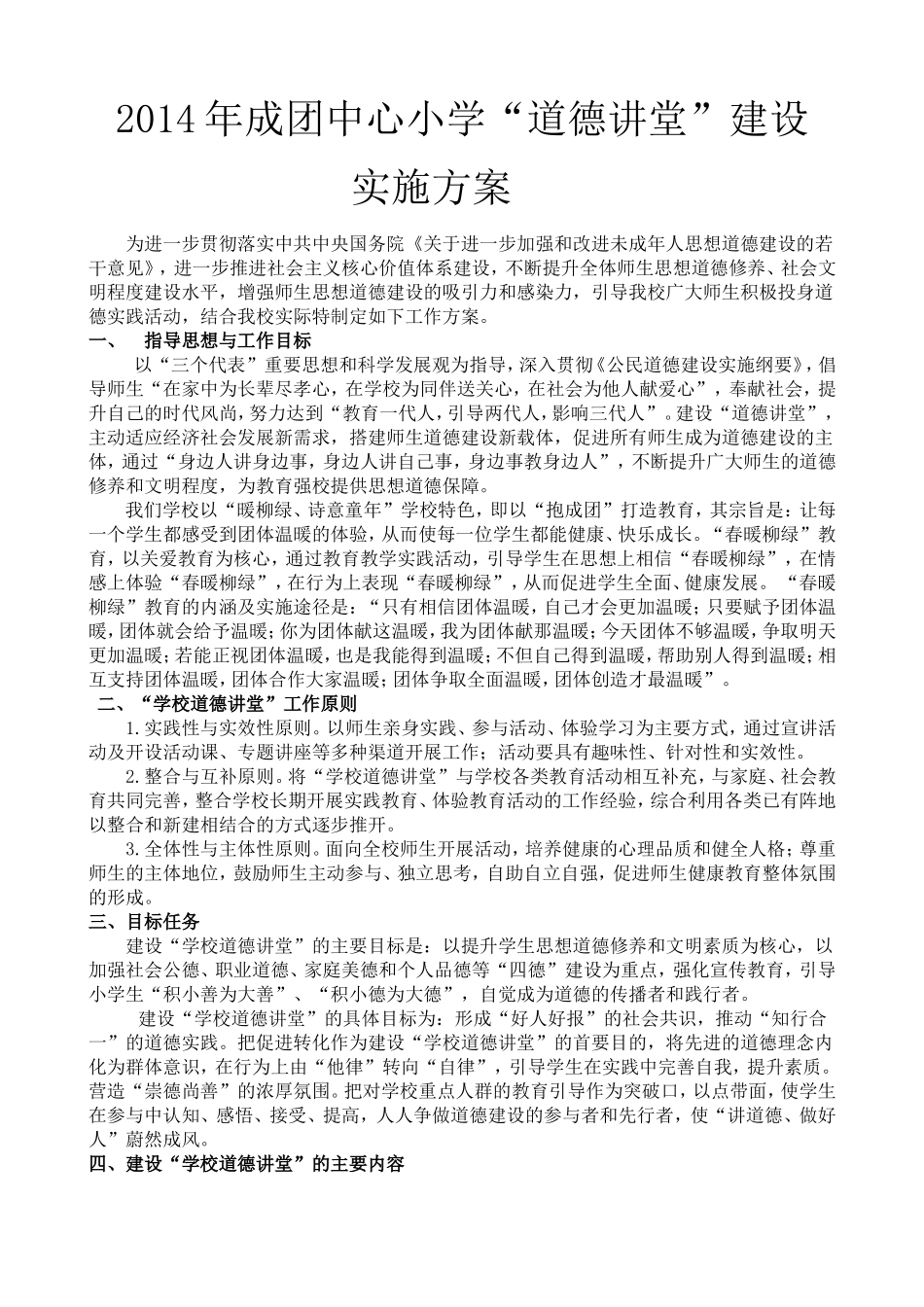成团小学道德讲堂活动方案_第1页