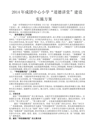 成团小学道德讲堂活动方案
