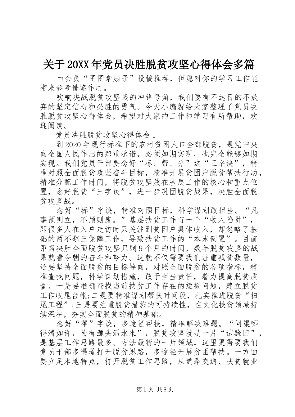 关于20XX年党员决胜脱贫攻坚心得体会多篇_第1页