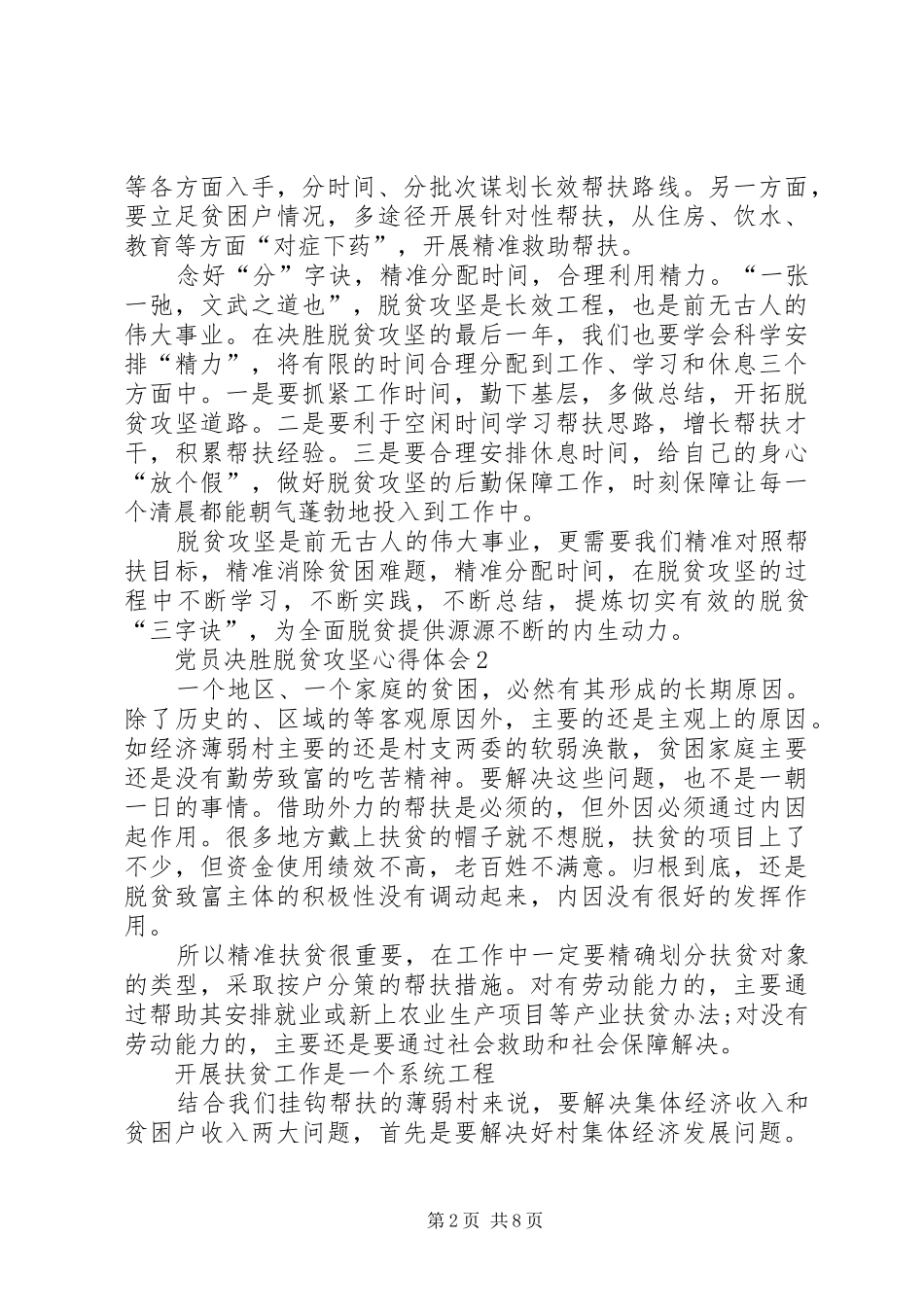 关于20XX年党员决胜脱贫攻坚心得体会多篇_第2页
