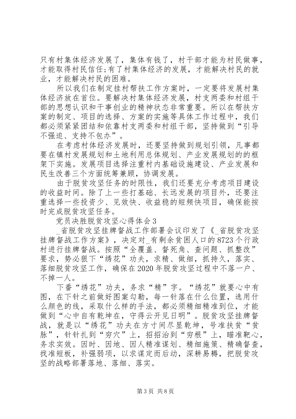 关于20XX年党员决胜脱贫攻坚心得体会多篇_第3页