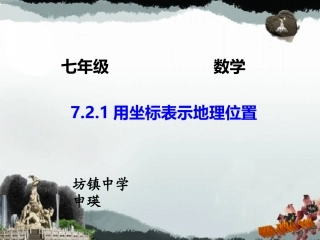 用坐标表示地理位置