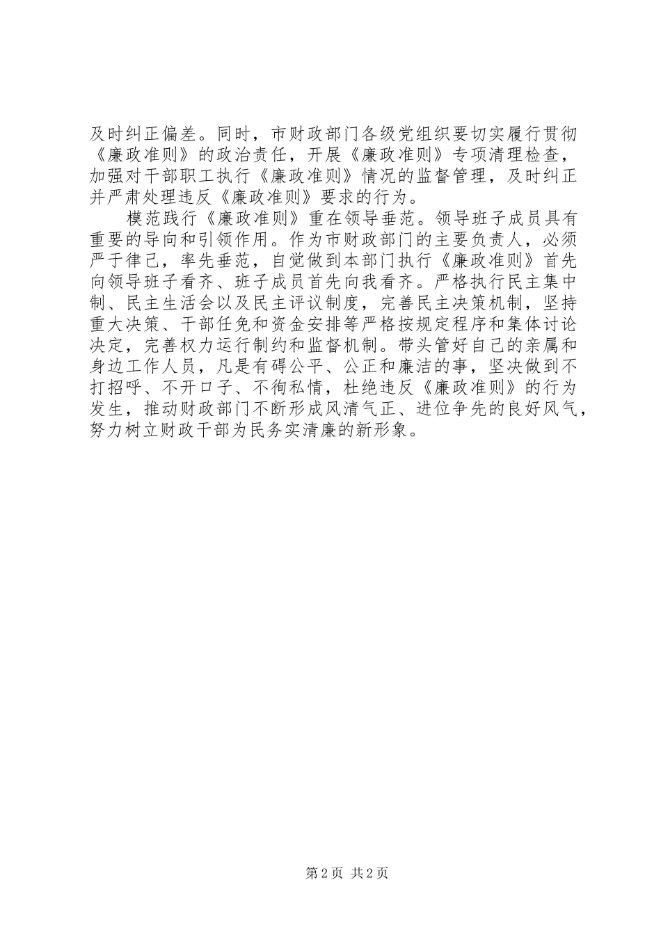 市财政局局长学习《廉政准则》征文体会_第2页