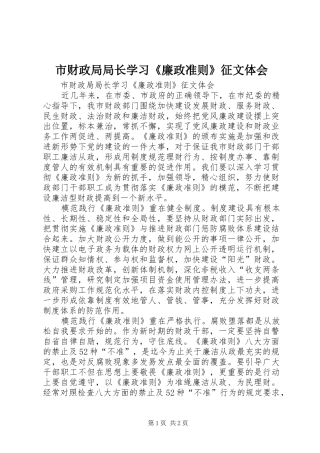 市财政局局长学习《廉政准则》征文体会