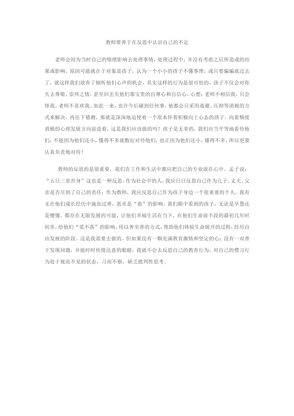 教师要善于在反思中认识自己的不足_第1页