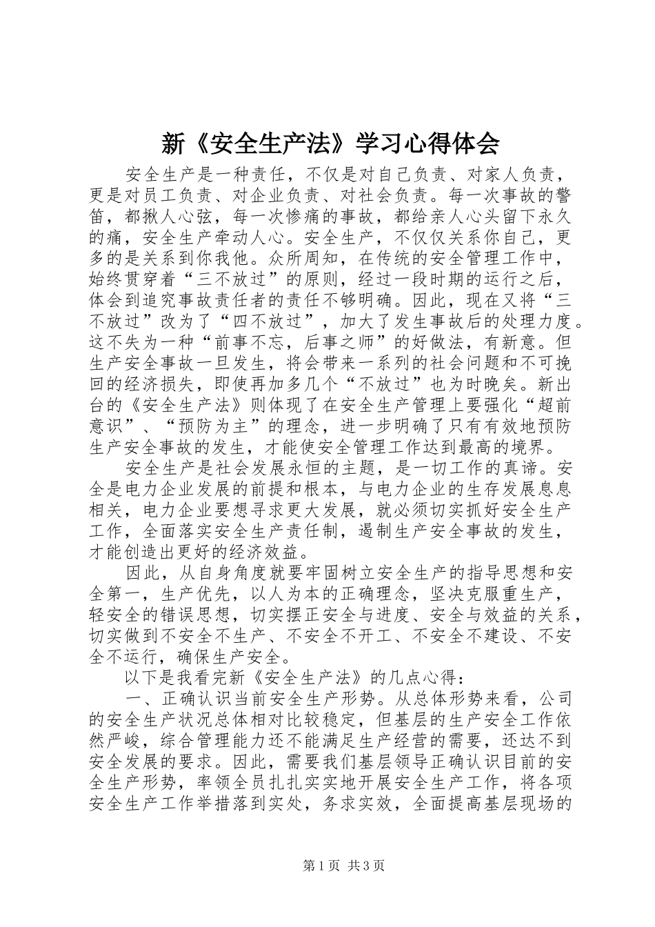 新《安全生产法》学习心得体会_第1页