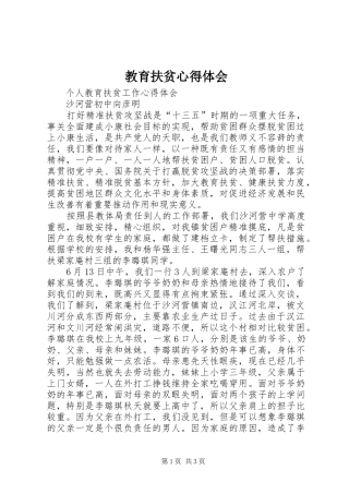 教育扶贫心得体会_1