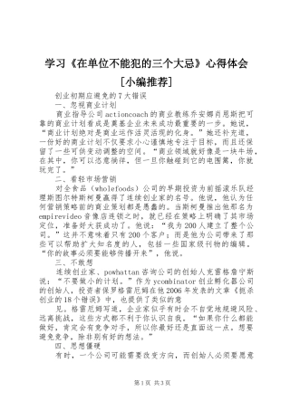 学习《在单位不能犯的三个大忌》心得体会[小编推荐]