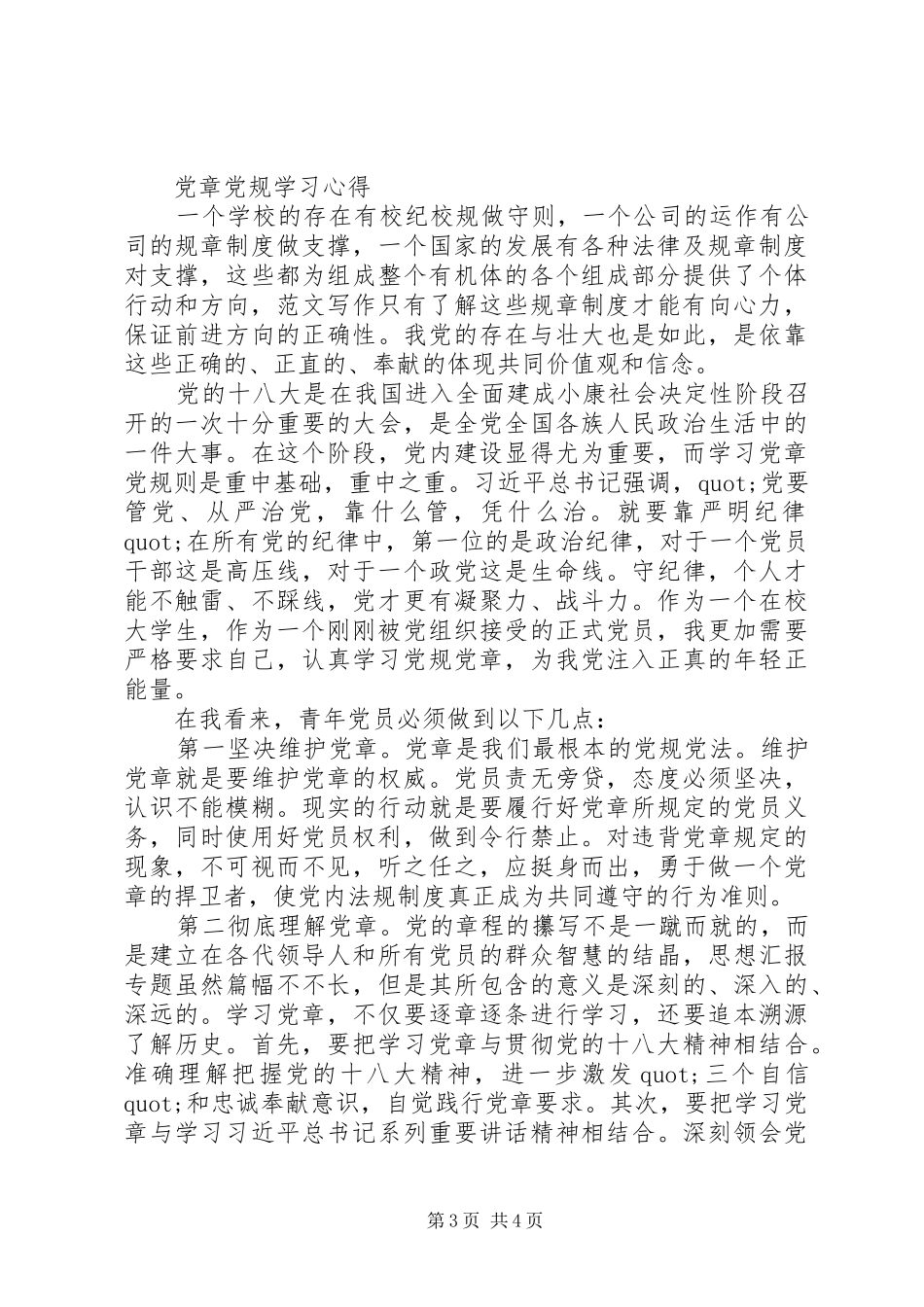 党章党规学习心得精选2篇_第3页