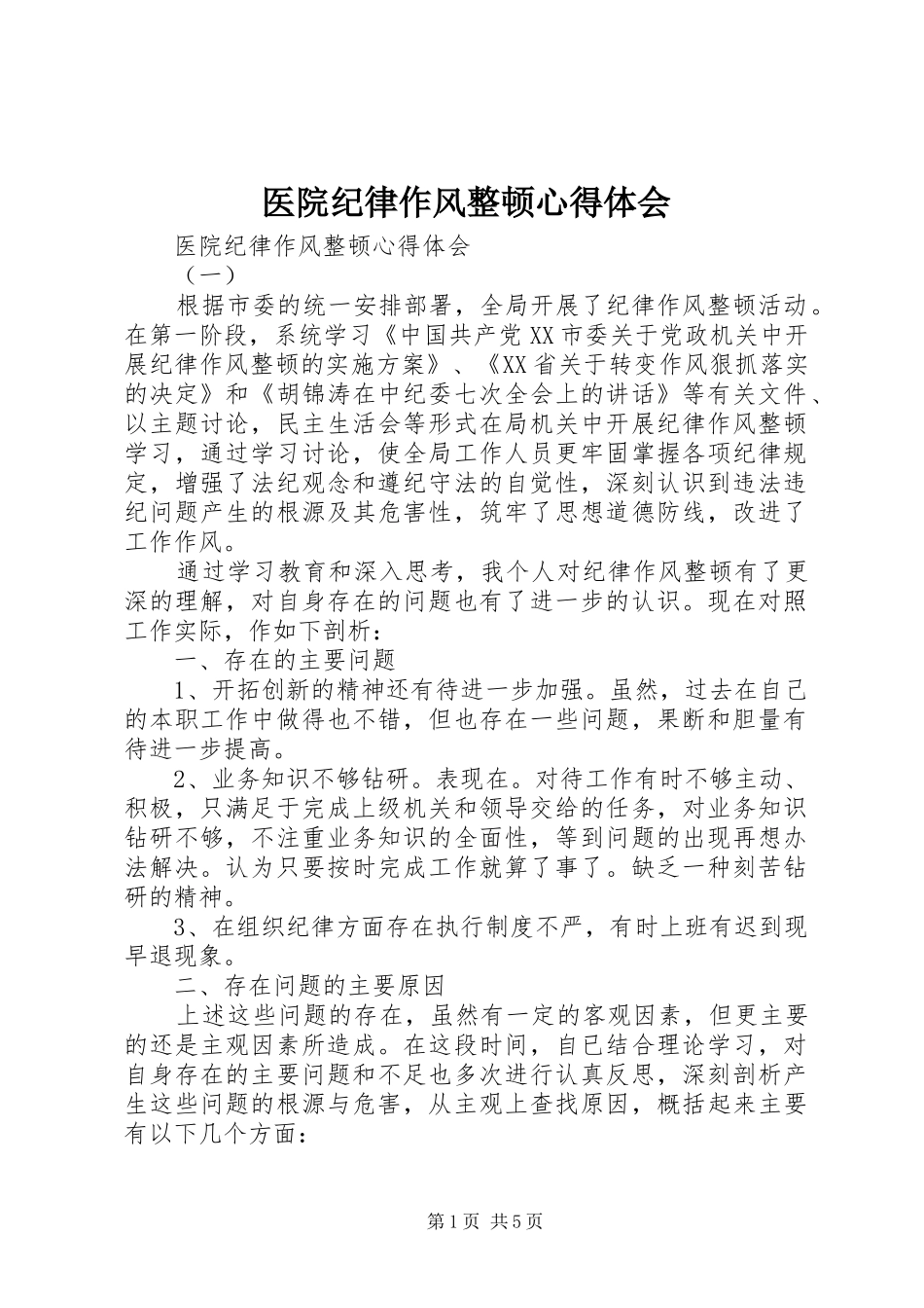 医院纪律作风整顿心得体会_第1页
