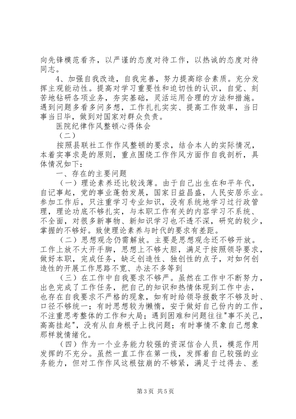 医院纪律作风整顿心得体会_第3页