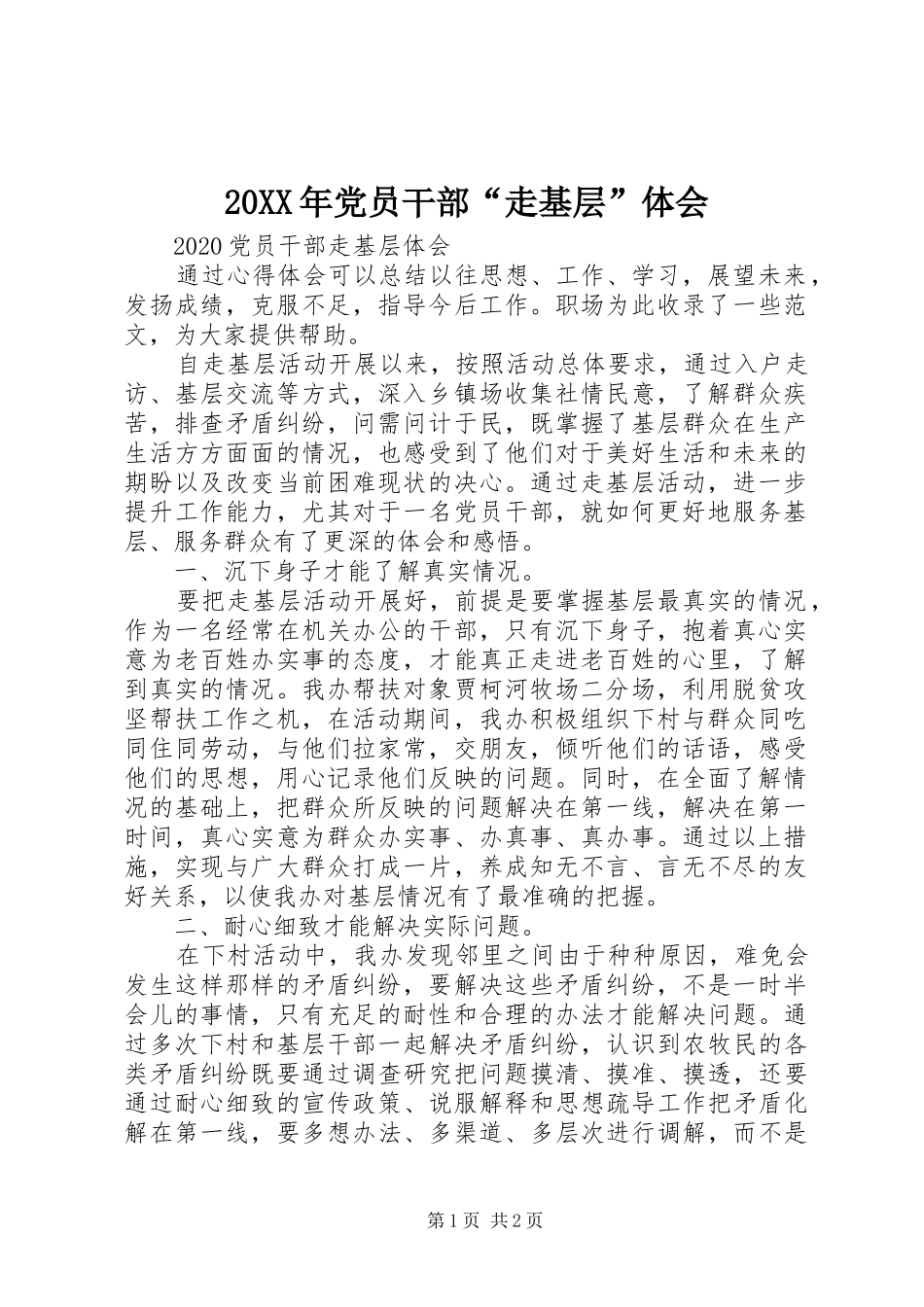 20XX年党员干部“走基层”体会_第1页