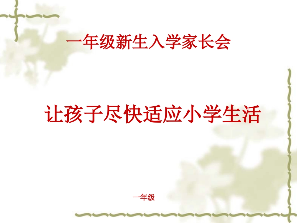 一年级新生入学家长会_第1页
