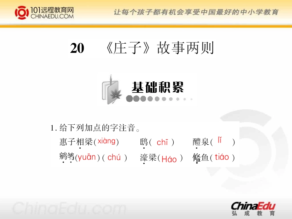人教新课标版初中九下《庄子故事两则》导学训练课件_第1页