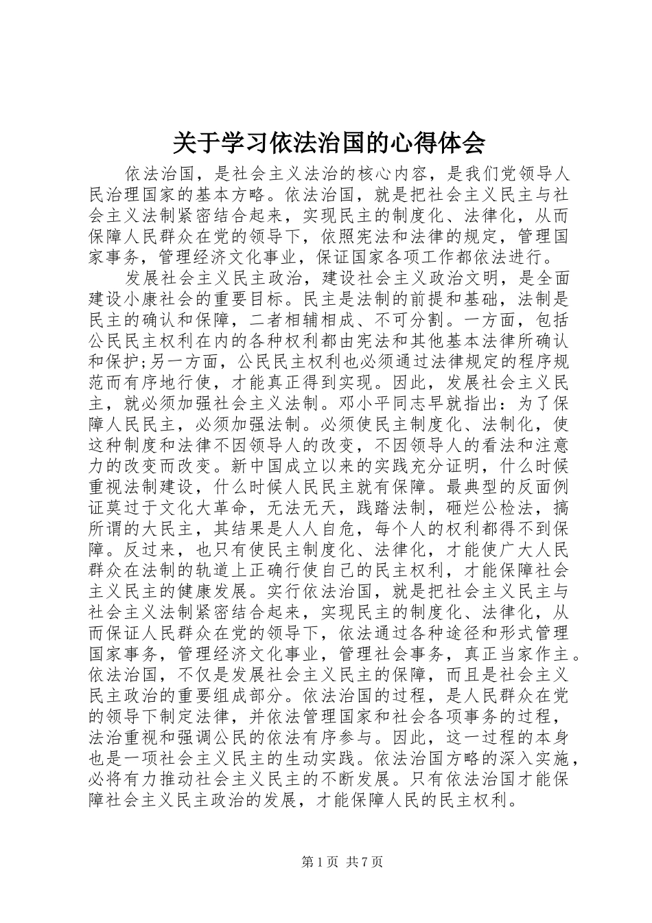 关于学习依法治国的心得体会_第1页