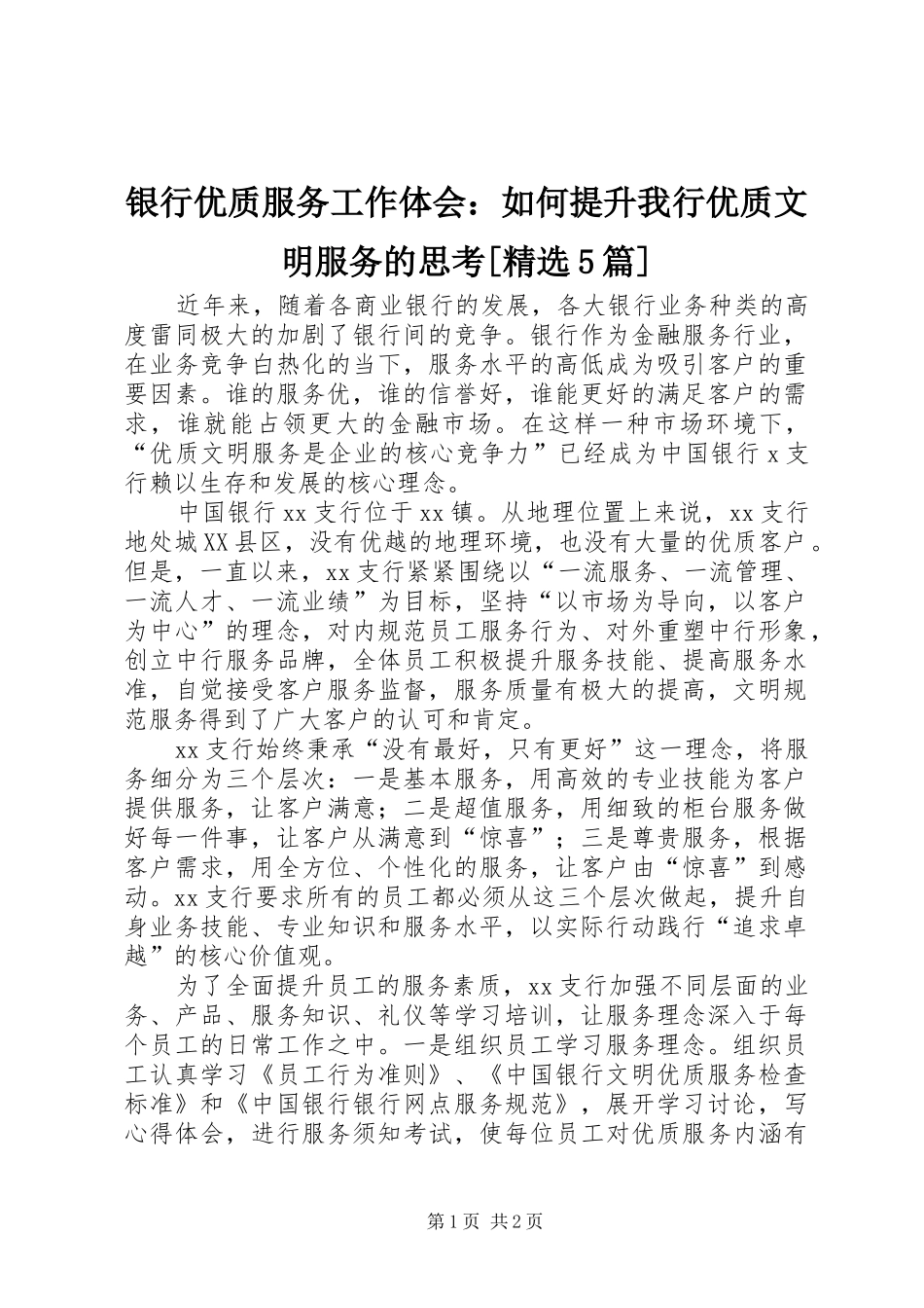 银行优质服务工作体会：如何提升我行优质文明服务的思考[精选5篇]_第1页