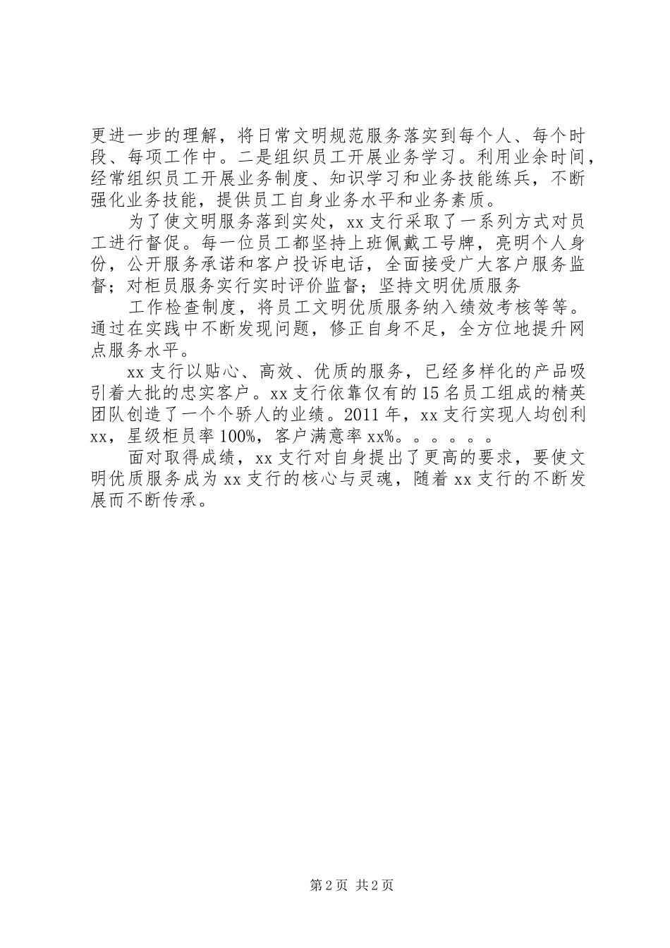 银行优质服务工作体会：如何提升我行优质文明服务的思考[精选5篇]_第2页